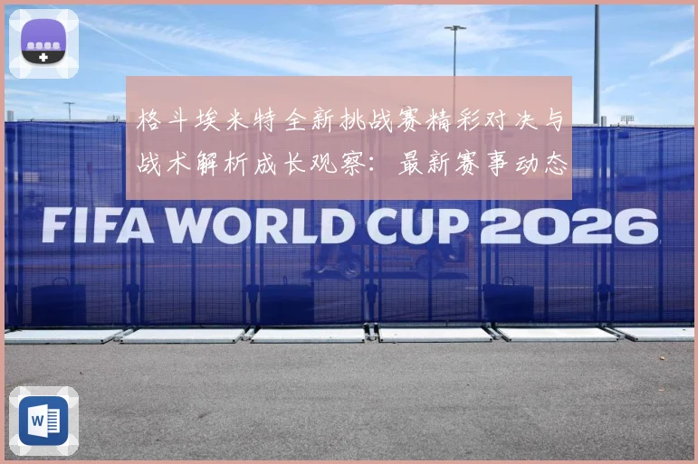 格斗埃米特全新挑战赛精彩对决与战术解析成长观察：最新赛事动态与深度分析