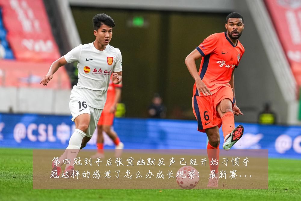 第四冠到手后张雪幽默发声已经开始习惯夺冠这样的感觉了怎么办成长观察:最新赛事动态与深度分析