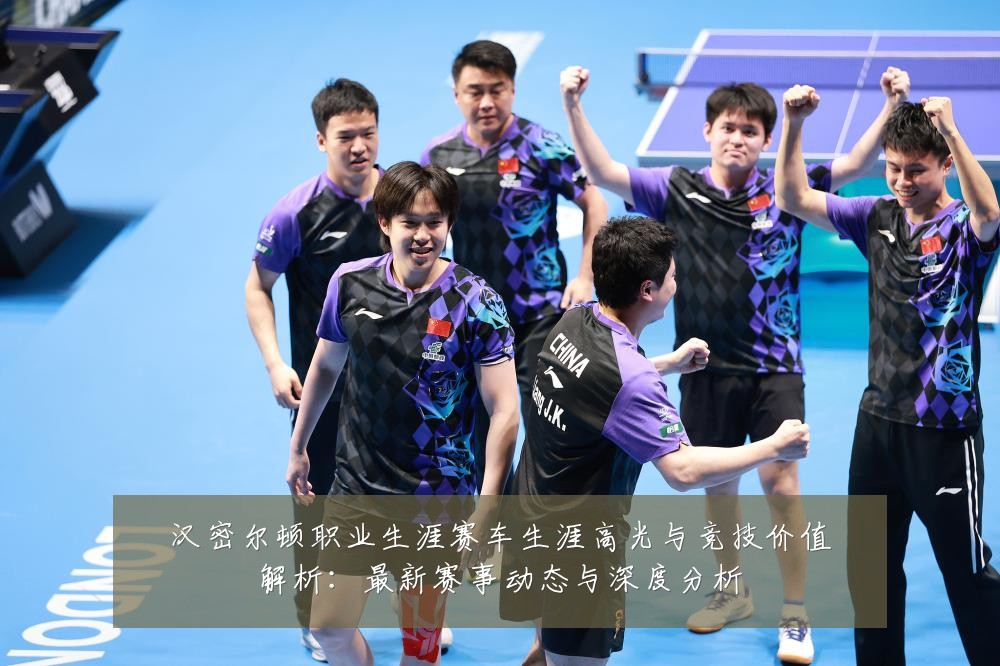 汉密尔顿职业生涯赛车生涯高光与竞技价值解析:最新赛事动态与深度分析