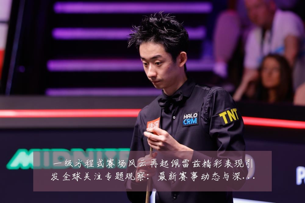 一级方程式赛场风云再起佩雷兹精彩表现引发全球关注专题观察:最新赛事动态与深度分析
