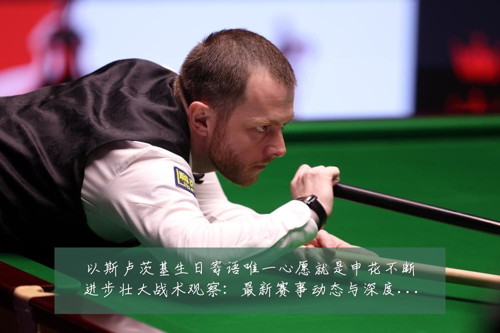 以斯卢茨基生日寄语唯一心愿就是申花不断进步壮大战术观察:最新赛事动态与深度分析