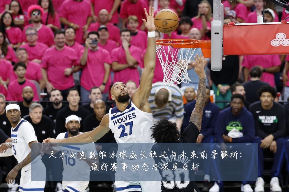 天才麦克戴维冰球成长轨迹与未来前景解析:最新赛事动态与深度分析